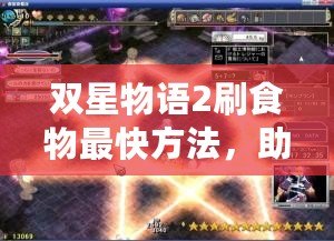 雙星物語2刷食物最快方法，助你輕松獲取豐富資源！