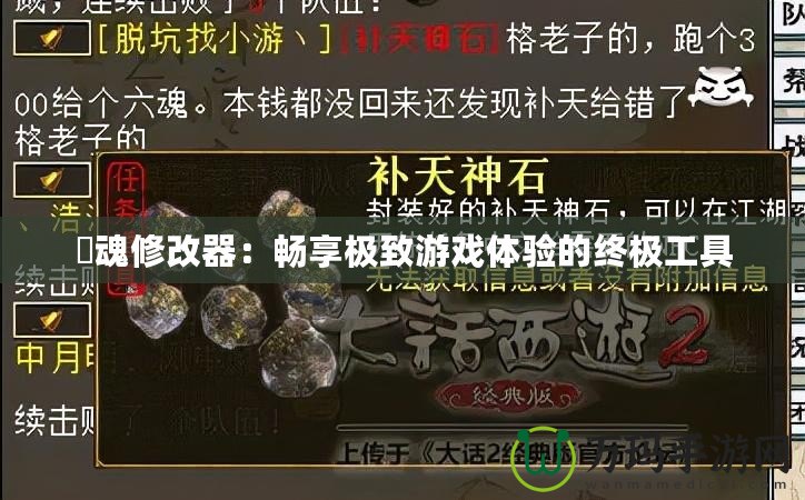 囧魂修改器：暢享極致游戲體驗(yàn)的終極工具