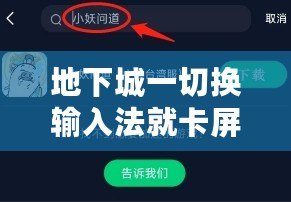 地下城一切換輸入法就卡屏？教你幾招輕松解決，暢玩游戲不再卡頓！