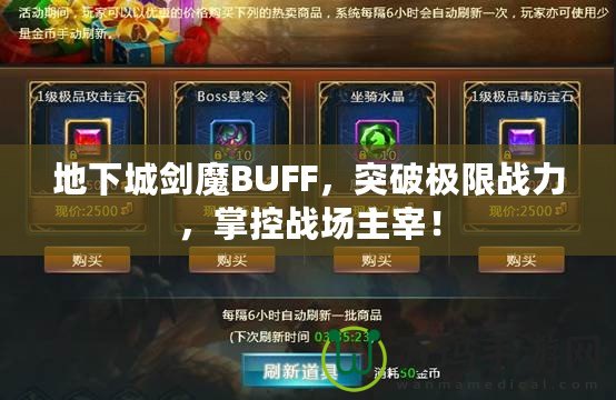 地下城劍魔BUFF，突破極限戰(zhàn)力，掌控戰(zhàn)場主宰！