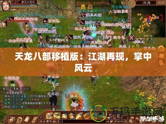 天龍八部移植版：江湖再現(xiàn)，掌中風(fēng)云