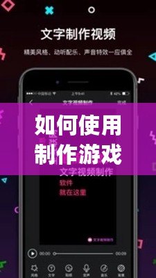 如何使用制作游戲軟件的App輕松打造屬于自己的游戲世界