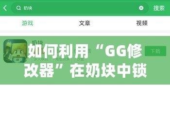 如何利用“GG修改器”在奶塊中鎖血，輕松應(yīng)對(duì)各種挑戰(zhàn)