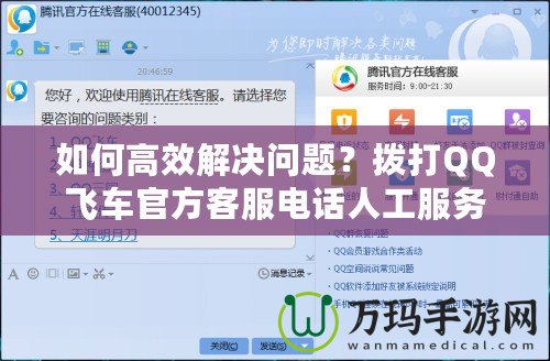 如何高效解決問題？撥打QQ飛車官方客服電話人工服務(wù)