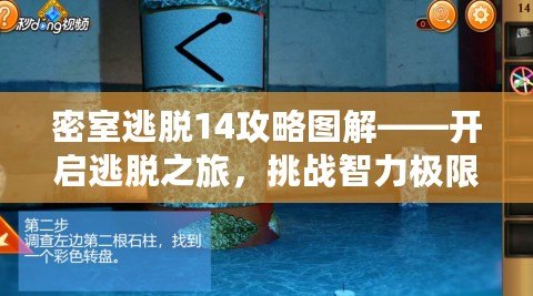 密室逃脫14攻略圖解——開啟逃脫之旅，挑戰(zhàn)智力極限！