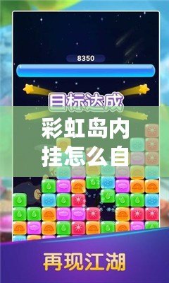 彩虹島內掛怎么自動拾?。航怄i游戲新玩法，輕松賺取更多獎勵