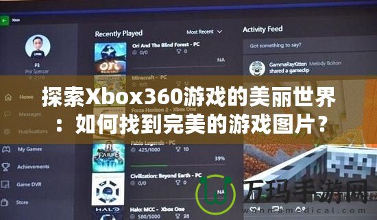 探索Xbox360游戲的美麗世界：如何找到完美的游戲圖片？