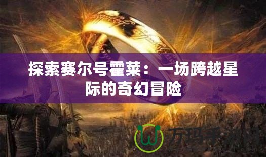 探索賽爾號霍萊：一場跨越星際的奇幻冒險