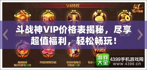 斗戰(zhàn)神VIP價格表揭秘，盡享超值福利，輕松暢玩！