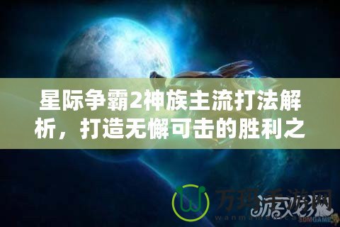 星際爭(zhēng)霸2神族主流打法解析，打造無(wú)懈可擊的勝利之路