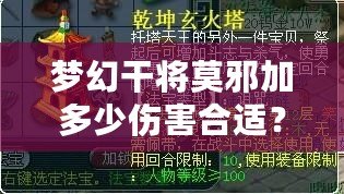 夢幻干將莫邪加多少傷害合適？提升輸出的完美策略解析