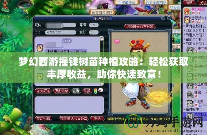 夢(mèng)幻西游搖錢樹苗種植攻略：輕松獲取豐厚收益，助你快速致富！