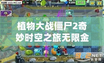 植物大戰(zhàn)僵尸2奇妙時空之旅無限金幣鉆石版：體驗無限樂趣，暢享無限資源