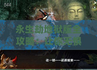 永生劫地獄版全攻略：讓你無懼挑戰(zhàn)，輕松征服地獄之門！