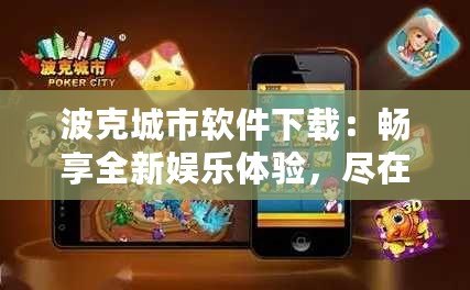 波克城市軟件下載：暢享全新娛樂體驗(yàn)，盡在指尖