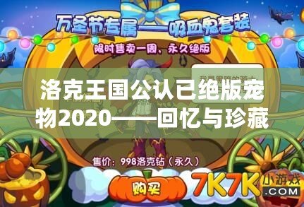 洛克王國(guó)公認(rèn)已絕版寵物2020——回憶與珍藏的終極傳奇