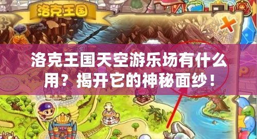 洛克王國天空游樂場有什么用？揭開它的神秘面紗！