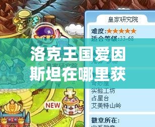 洛克王國(guó)愛(ài)因斯坦在哪里獲得的？探秘愛(ài)因斯坦的獲取途徑！