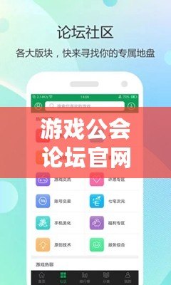 游戲公會論壇官網(wǎng)入口——暢享無限精彩，共享游戲樂趣