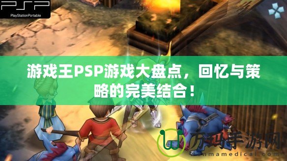 游戲王PSP游戲大盤點，回憶與策略的完美結(jié)合！