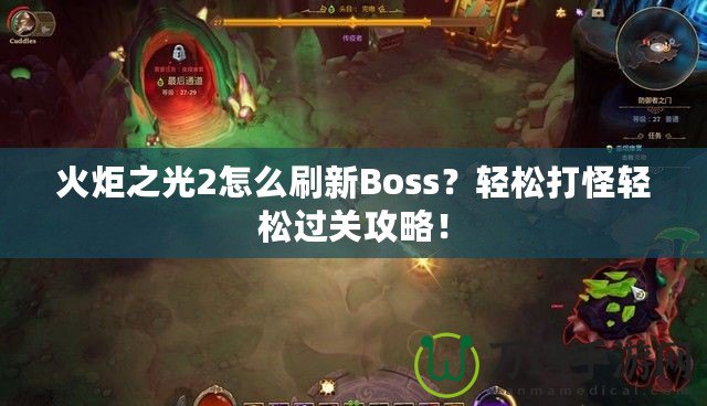 火炬之光2怎么刷新Boss？輕松打怪輕松過關攻略！