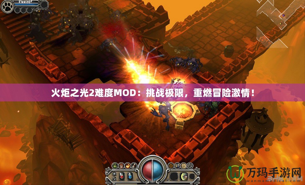 火炬之光2難度MOD：挑戰(zhàn)極限，重燃冒險(xiǎn)激情！