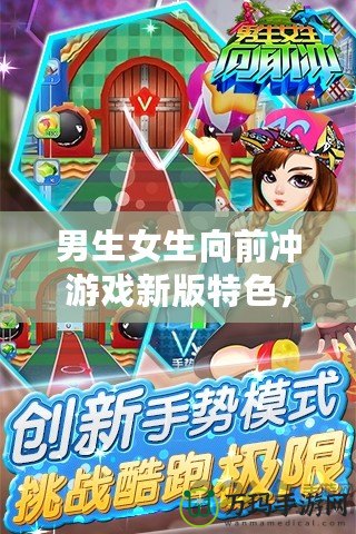 男生女生向前沖游戲新版特色，挑戰(zhàn)極限，歡樂不斷！