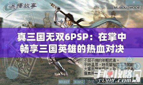 真三國(guó)無雙6PSP：在掌中暢享三國(guó)英雄的熱血對(duì)決