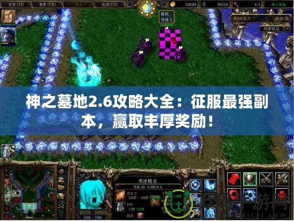 神之墓地2.6攻略大全：征服最強(qiáng)副本，贏取豐厚獎勵！