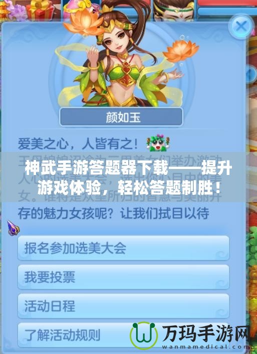 神武手游答題器下載——提升游戲體驗(yàn)，輕松答題制勝！