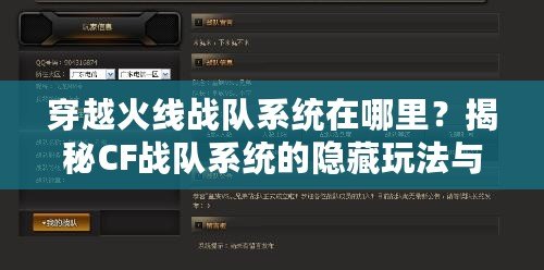 穿越火線戰(zhàn)隊(duì)系統(tǒng)在哪里？揭秘CF戰(zhàn)隊(duì)系統(tǒng)的隱藏玩法與新體驗(yàn)