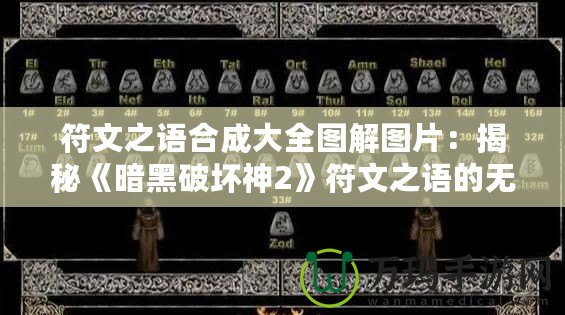 符文之語合成大全圖解圖片：揭秘《暗黑破壞神2》符文之語的無限魅力