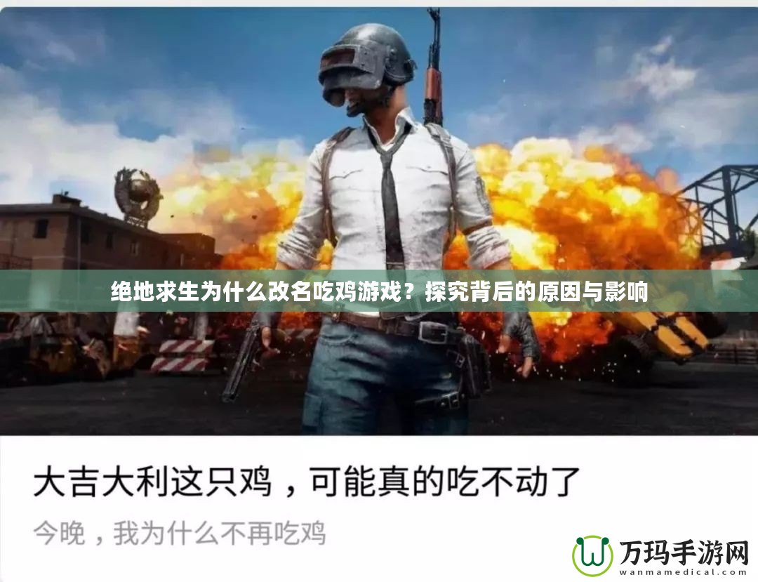 絕地求生為什么改名吃雞游戲？探究背后的原因與影響