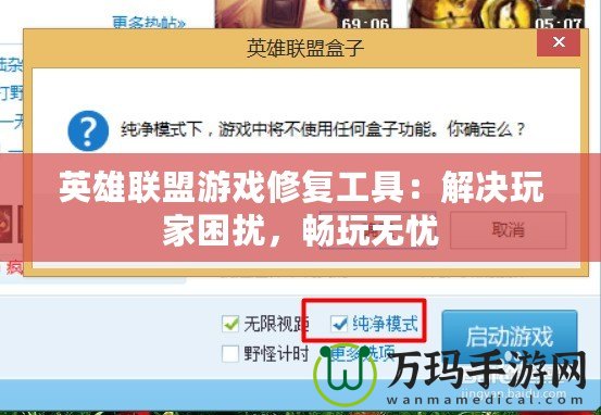 英雄聯(lián)盟游戲修復(fù)工具：解決玩家困擾，暢玩無憂