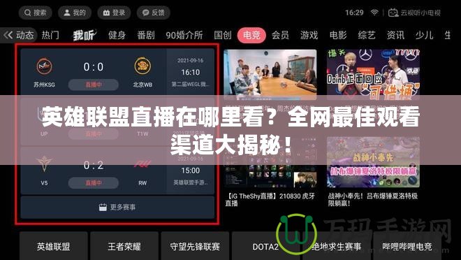 英雄聯(lián)盟直播在哪里看？全網(wǎng)最佳觀看渠道大揭秘！