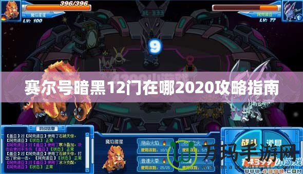 賽爾號暗黑12門在哪2020攻略指南