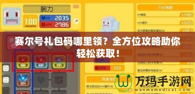 賽爾號(hào)禮包碼哪里領(lǐng)？全方位攻略助你輕松獲??！