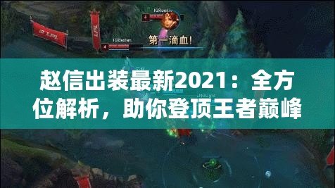 趙信出裝最新2021：全方位解析，助你登頂王者巔峰！