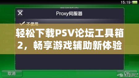 輕松下載PSV論壇工具箱2，暢享游戲輔助新體驗！