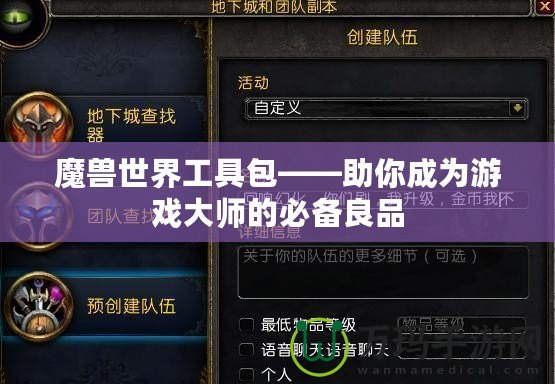 魔獸世界工具包——助你成為游戲大師的必備良品