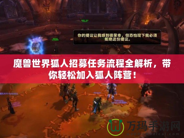 魔獸世界狐人招募任務流程全解析，帶你輕松加入狐人陣營！