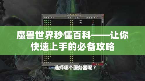 魔獸世界秒懂百科——讓你快速上手的必備攻略