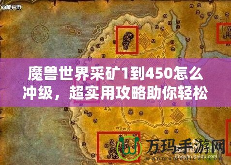 魔獸世界采礦1到450怎么沖級(jí)，超實(shí)用攻略助你輕松升級(jí)