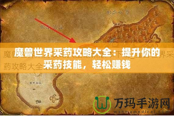 魔獸世界采藥攻略大全：提升你的采藥技能，輕松賺錢