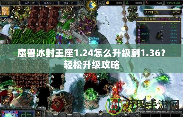 魔獸冰封王座1.24怎么升級到1.36？輕松升級攻略