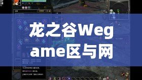 龍之谷Wegame區(qū)與網通區(qū)哪個人多？分析與選擇指南