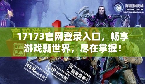 17173官網(wǎng)登錄入口，暢享游戲新世界，盡在掌握！