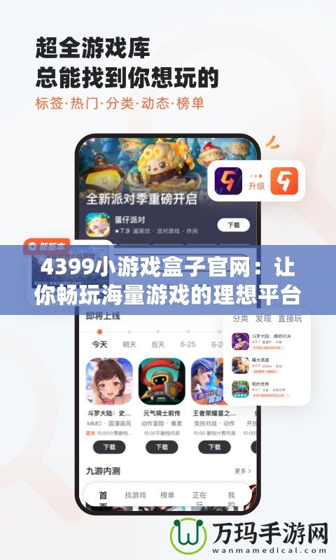 4399小游戲盒子官網(wǎng)：讓你暢玩海量游戲的理想平臺