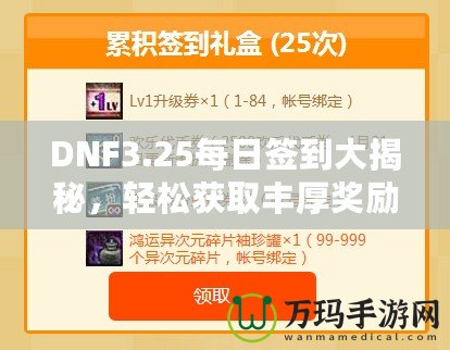 DNF3.25每日簽到大揭秘，輕松獲取豐厚獎勵！