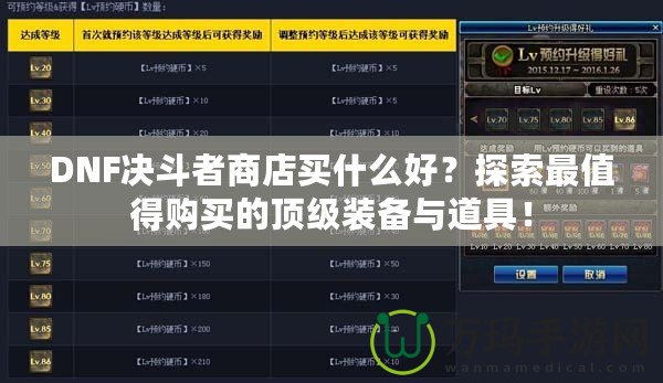 DNF決斗者商店買什么好？探索最值得購買的頂級裝備與道具！
